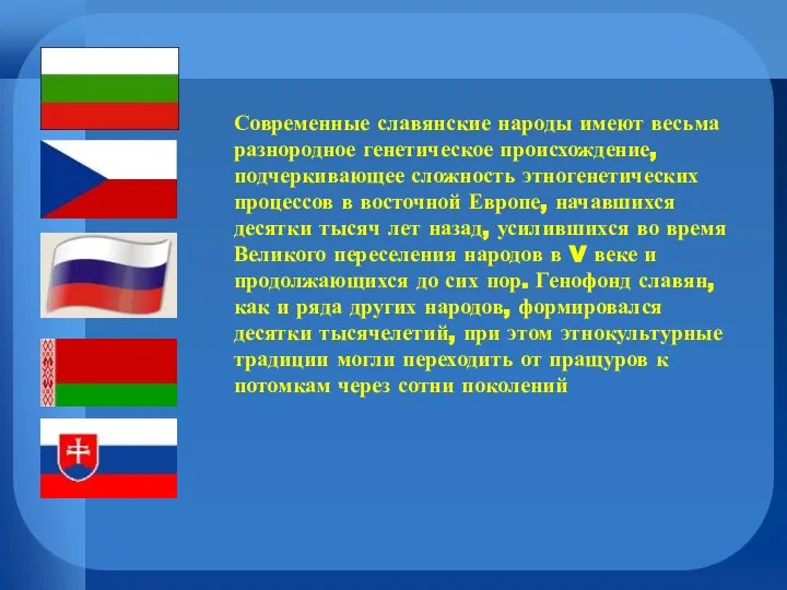 Современные славянские народы имеют весьма разнородное генетическое происхождение, подчеркивающее сложность этногенетических