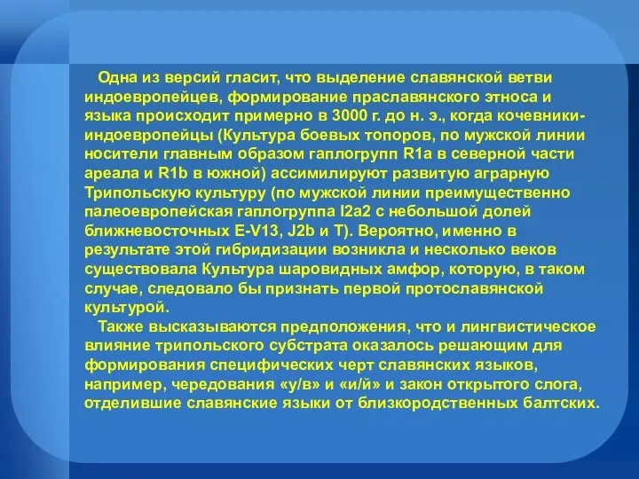 Одна из версий гласит, что выделение славянской ветви индоевропейцев, формирование праславянского