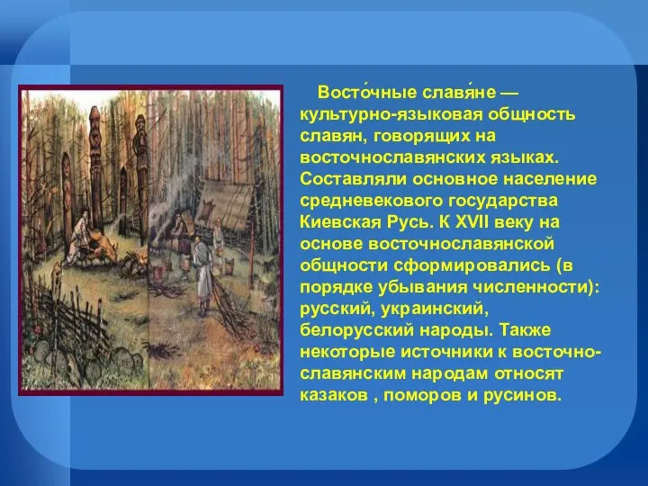 Восто́чные славя́не — культурно-языковая общность славян, говорящих на восточнославянских языках. Составляли