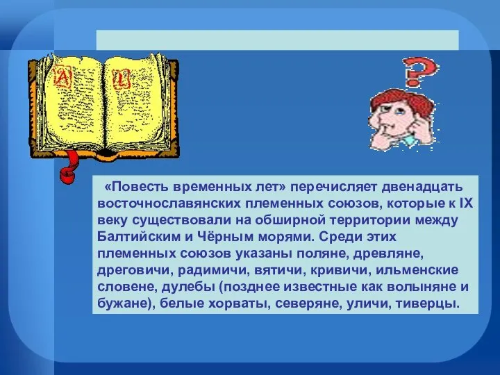 «Повесть временных лет» перечисляет двенадцать восточнославянских племенных союзов, которые к IX