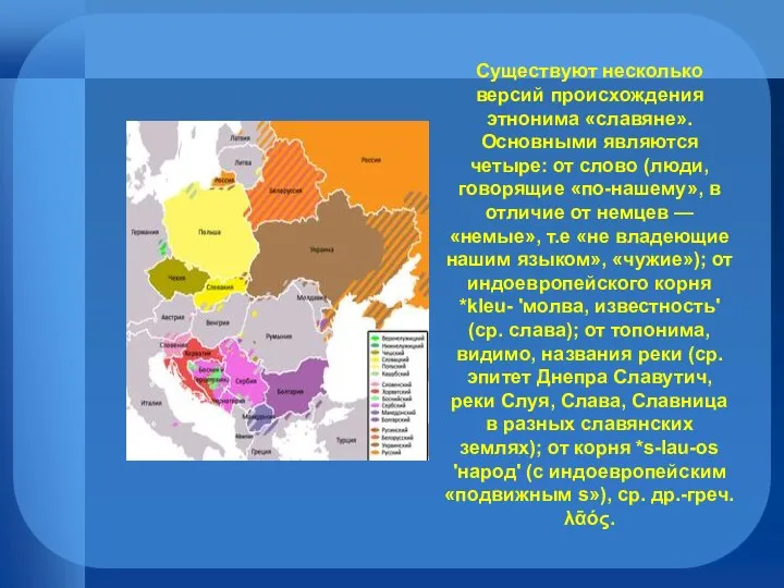 Существуют несколько версий происхождения этнонима «славяне». Основными являются четыре: от слово