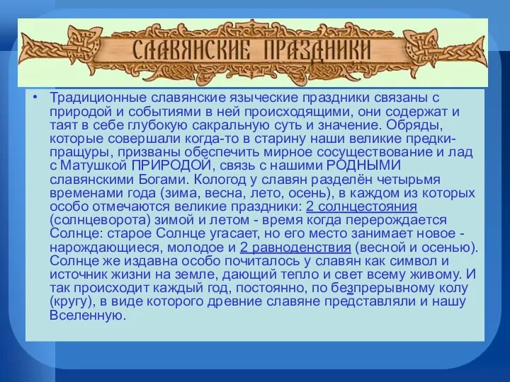 Традиционные славянские языческие праздники связаны с природой и событиями в ней