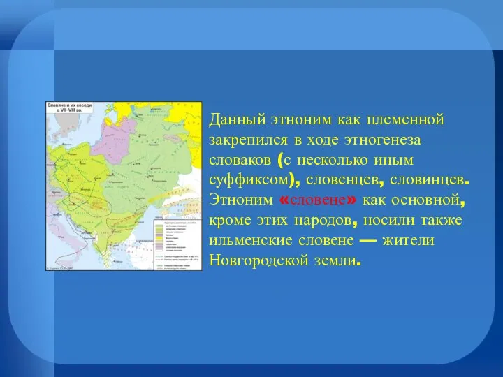 Данный этноним как племенной закрепился в ходе этногенеза словаков (с несколько