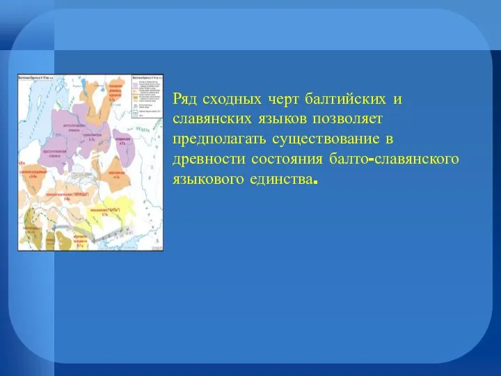 Ряд сходных черт балтийских и славянских языков позволяет предполагать существование в древности состояния балто-славянского языкового единства.