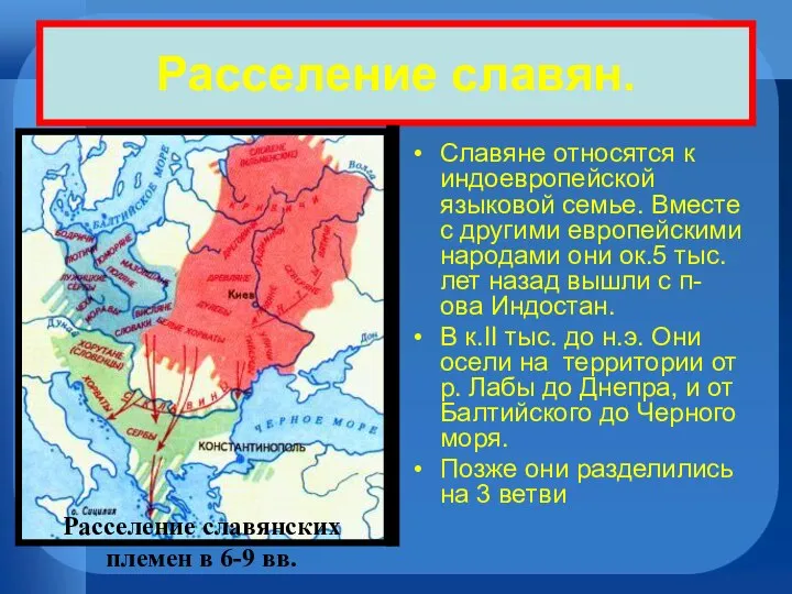 Расселение славян. Славяне относятся к индоевропейской языковой семье. Вместе с другими