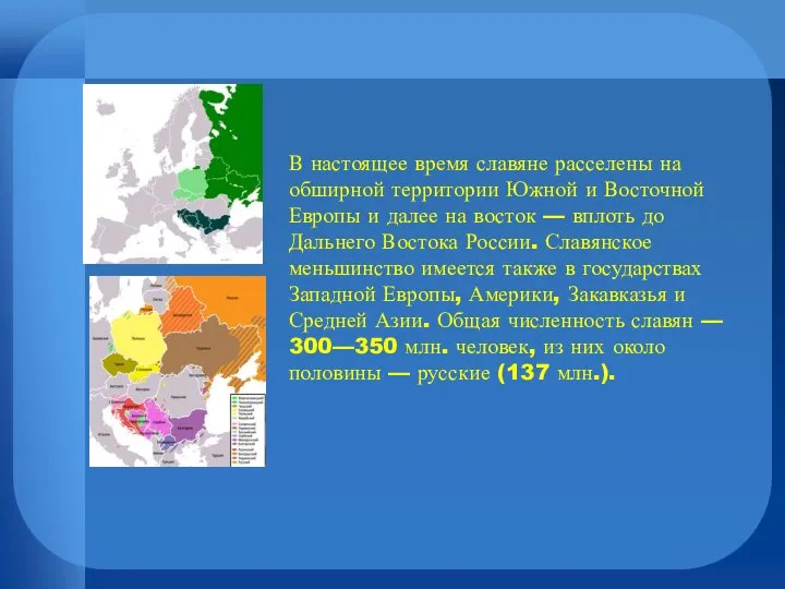 В настоящее время славяне расселены на обширной территории Южной и Восточной