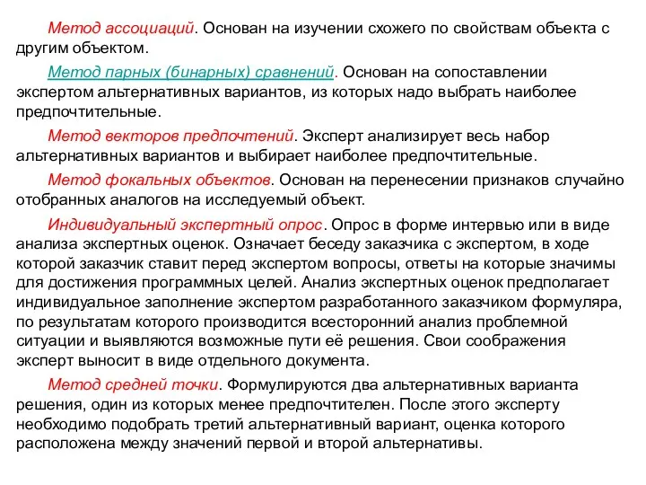 Метод ассоциаций. Основан на изучении схожего по свойствам объекта с другим