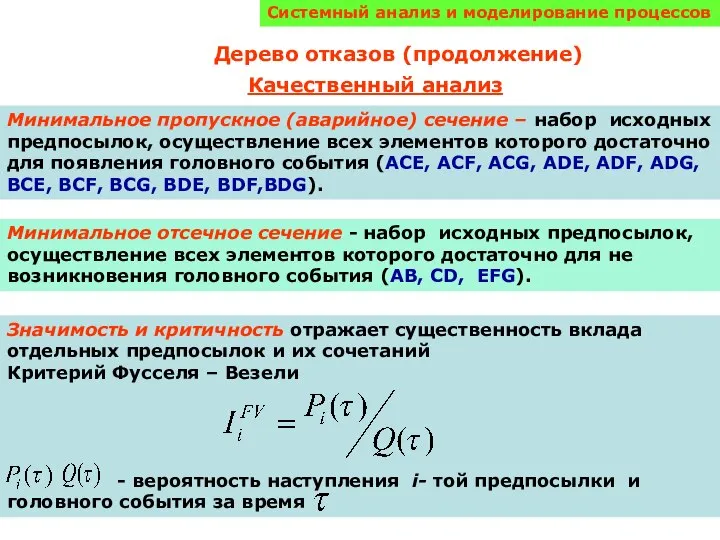 Системный анализ и моделирование процессов Дерево отказов (продолжение) Минимальное пропускное (аварийное)