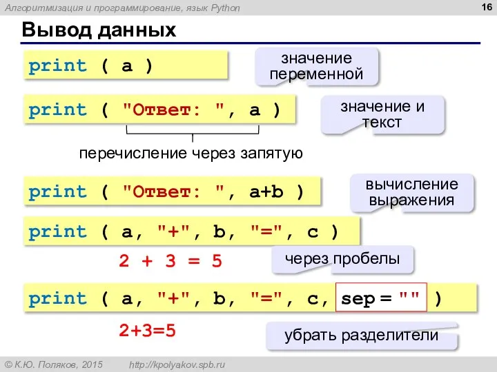 Вывод данных print ( a ) значение переменной print ( "Ответ: