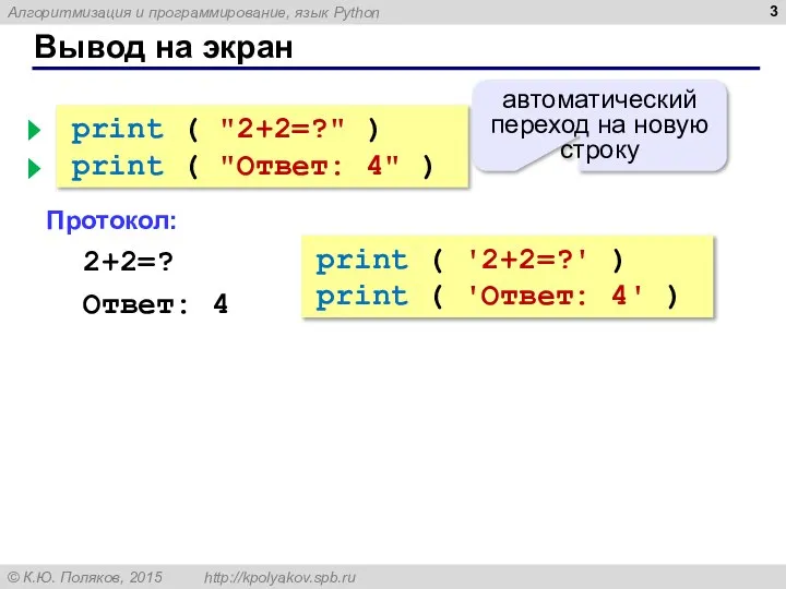 Вывод на экран print ( "2+2=?" ) print ( "Ответ: 4"