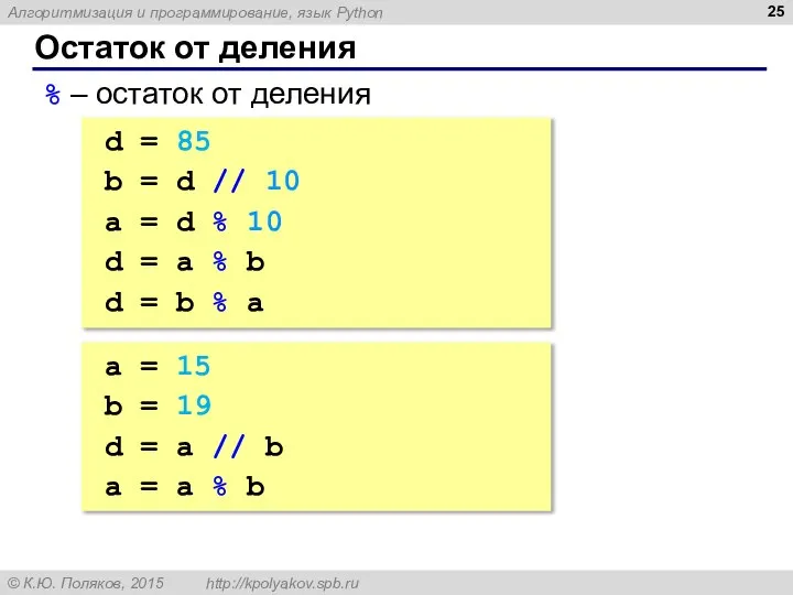 Остаток от деления % – остаток от деления d = 85