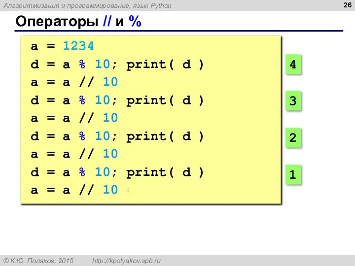 Операторы // и % a = 1234 d = a %