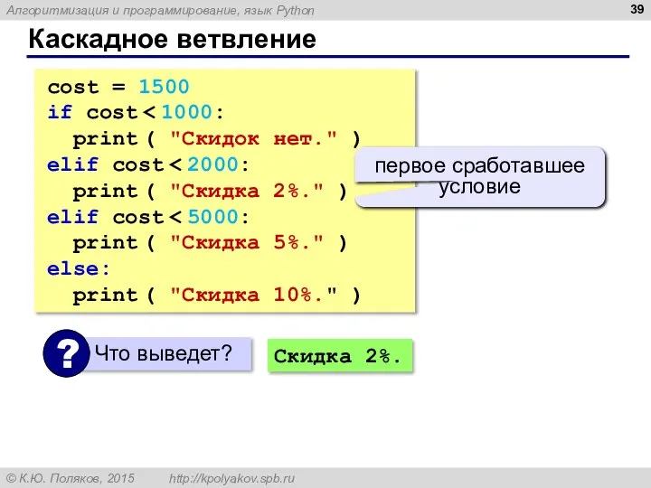 Каскадное ветвление cost = 1500 if cost print ( "Скидок нет."