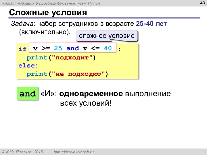 Сложные условия Задача: набор сотрудников в возрасте 25-40 лет (включительно). if