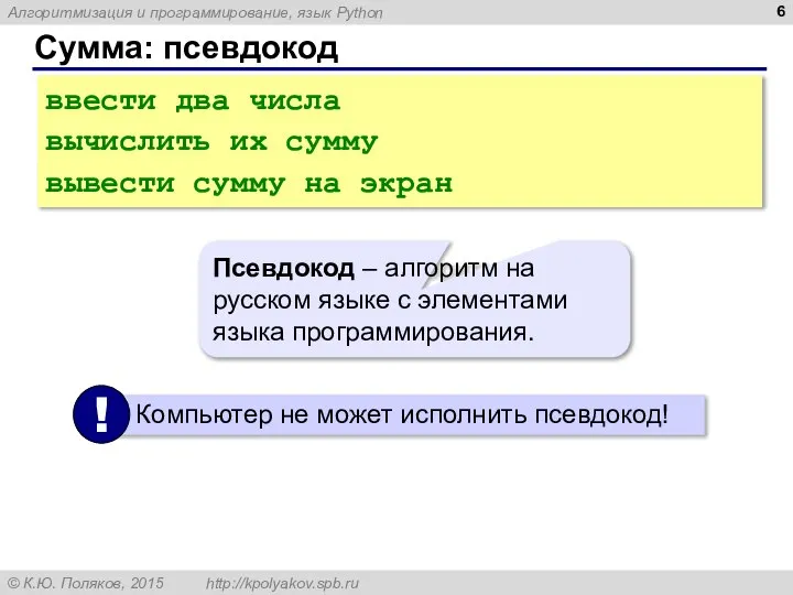 Сумма: псевдокод ввести два числа вычислить их сумму вывести сумму на