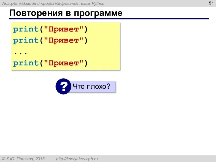 Повторения в программе print("Привет") print("Привет") ... print("Привет")