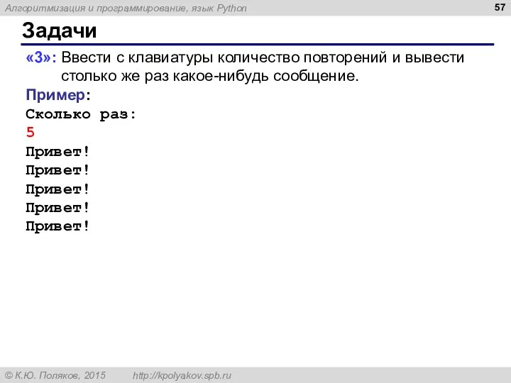 Задачи «3»: Ввести с клавиатуры количество повторений и вывести столько же