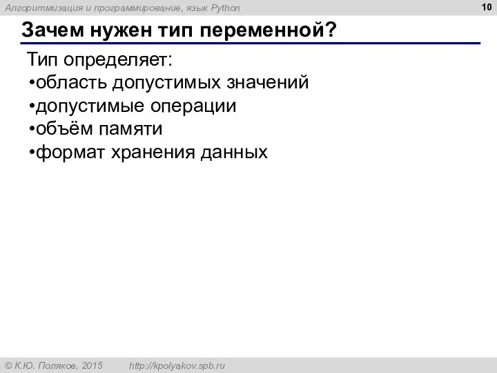 Зачем нужен тип переменной? Тип определяет: область допустимых значений допустимые операции объём памяти формат хранения данных