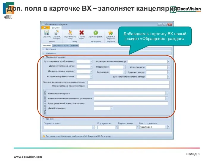 Добавляем в карточку ВХ новый раздел «Обращение граждан» Доп. поля в карточке ВХ – заполняет канцелярия