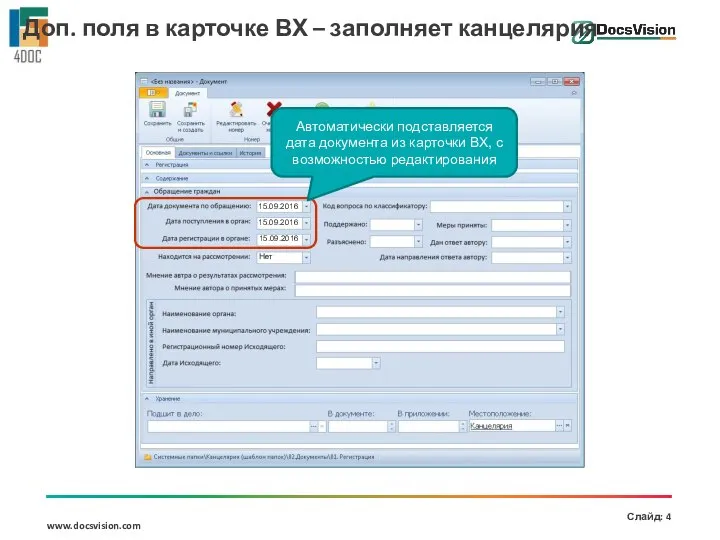 15.09.2016 Автоматически подставляется дата документа из карточки ВХ, с возможностью редактирования