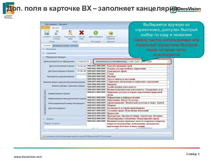 15.09.2016 Выбирается вручную из справочника, доступен быстрый выбор по коду и