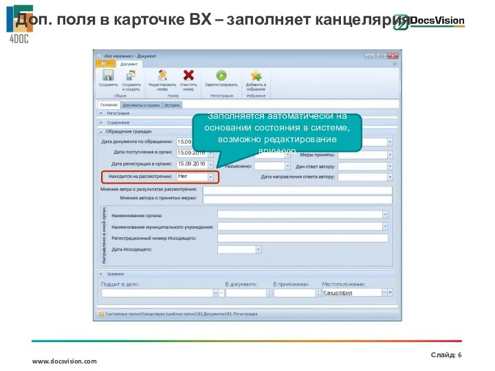 15.09.2016 Заполняется автоматически на основании состояния в системе, возможно редактирование вручную