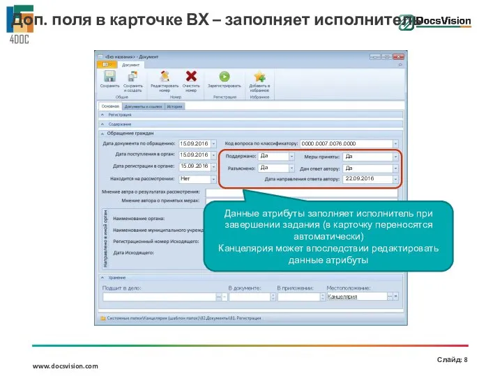 15.09.2016 Данные атрибуты заполняет исполнитель при завершении задания (в карточку переносятся