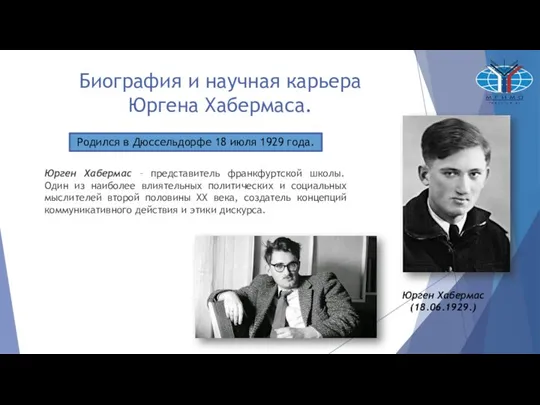 Биография и научная карьера Юргена Хабермаса. Юрген Хабермас – представитель франкфуртской