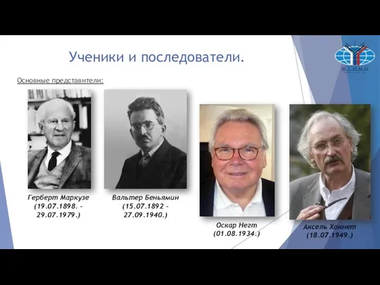 Ученики и последователи. Основные представители: Герберт Маркузе (19.07.1898. – 29.07.1979.) Вальтер