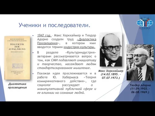 Ученики и последователи. 1947 год – Макс Хоркхаймер и Теодор Адорно