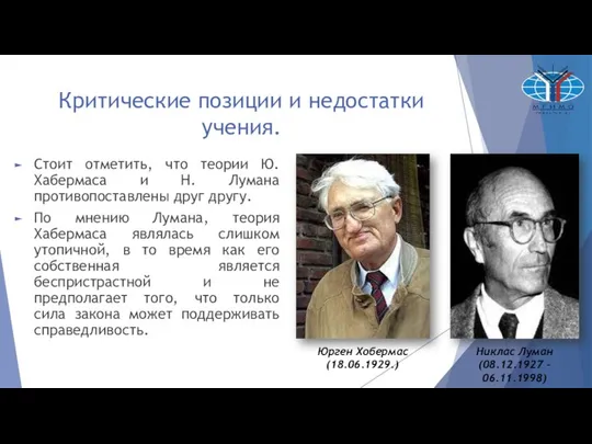 Критические позиции и недостатки учения. Стоит отметить, что теории Ю.Хабермаса и