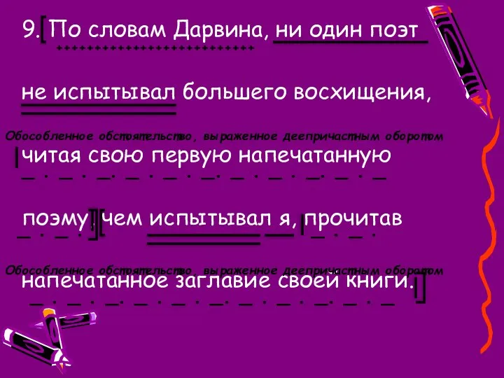 9. По словам Дарвина, ни один поэт не испытывал большего восхищения,