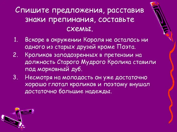 Спишите предложения, расставив знаки препинания, составьте схемы. Вскоре в окружении Короля