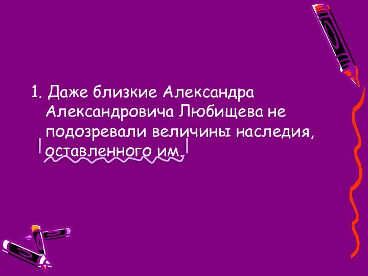 1. Даже близкие Александра Александровича Любищева не подозревали величины наследия, оставленного им.