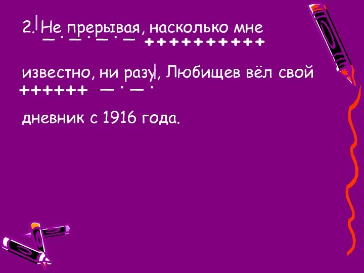 2. Не прерывая, насколько мне известно, ни разу, Любищев вёл свой