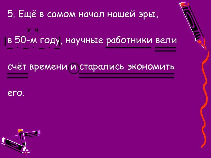 5. Ещё в самом начал нашей эры, в 50-м году, научные