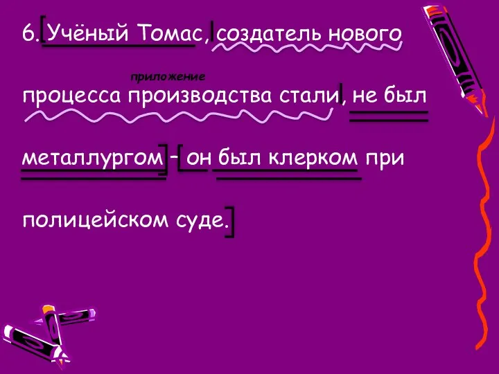 6. Учёный Томас, создатель нового процесса производства стали, не был металлургом