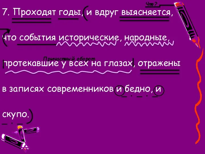 7. Проходят годы, и вдруг выясняется, что события исторические, народные, протекавшие