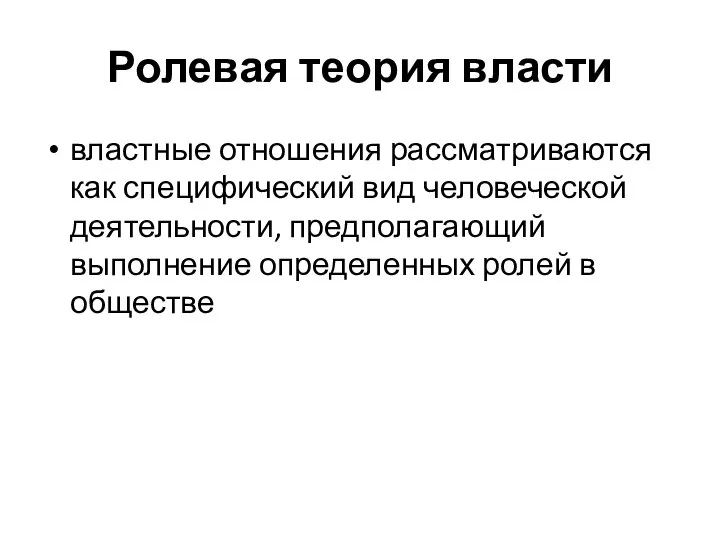 Ролевая теория власти властные отношения рассматриваются как специфический вид человеческой деятельности,