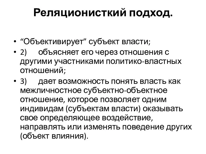 Реляционисткий подход. “Объективирует” субъект власти; 2) объясняет его через отношения с