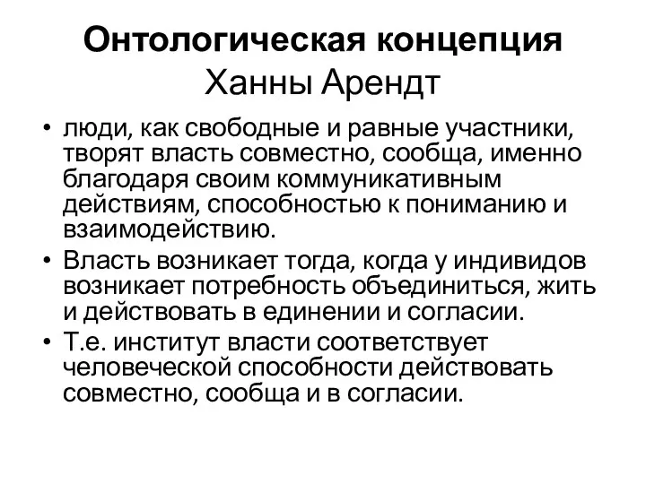 Онтологическая концепция Ханны Арендт люди, как свободные и равные участники, творят