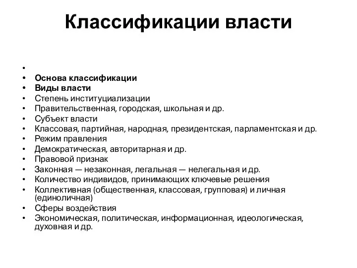 Классификации власти Основа классификации Виды власти Степень институциализации Правительственная, городская, школьная