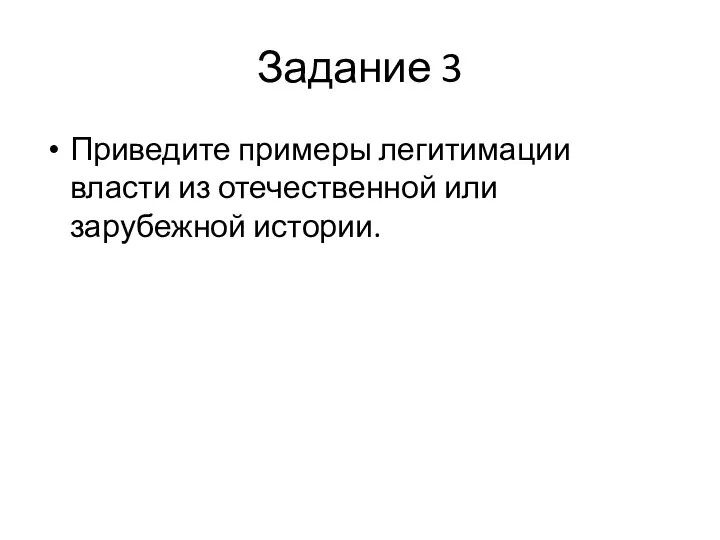 Задание 3 Приведите примеры легитимации власти из отечественной или зарубежной истории.