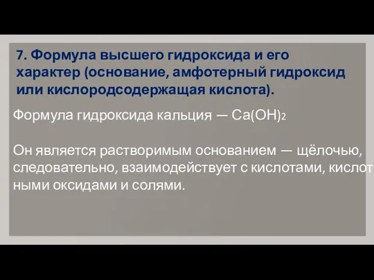 7. Формула высшего гидроксида и его характер (основание, амфотерный гидроксид или