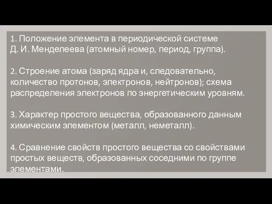 1. Положение элемента в периодической системе Д. И. Менделеева (атомный номер,