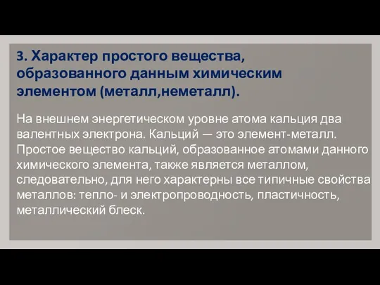 3. Характер простого вещества, образованного данным химическим элементом (металл,неметалл). На внешнем