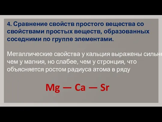 4. Сравнение свойств простого вещества со свойствами простых веществ, образованных соседними