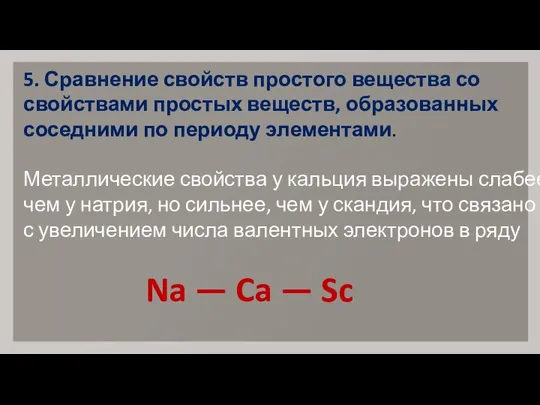 5. Сравнение свойств простого вещества со свойствами простых веществ, образованных соседними