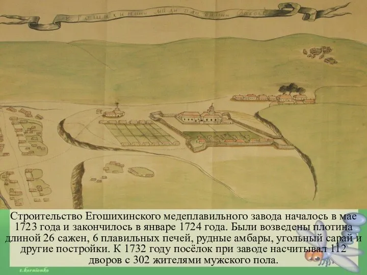 Строительство Егошихинского медеплавильного завода началось в мае 1723 года и закончилось