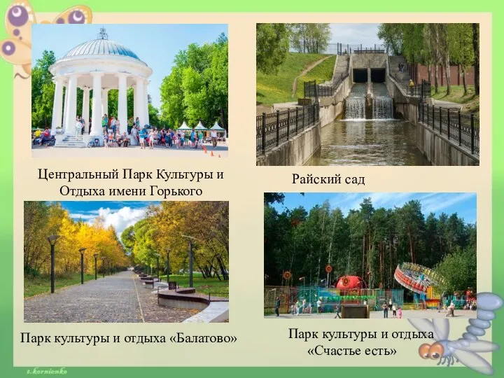 Центральный Парк Культуры и Отдыха имени Горького Парк культуры и отдыха
